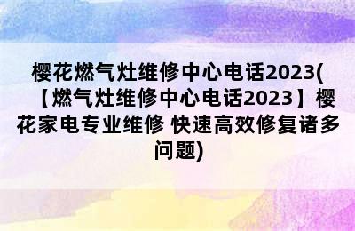 樱花燃气灶维修中心电话2023(【燃气灶维修中心电话2023】樱花家电专业维修 快速高效修复诸多问题)